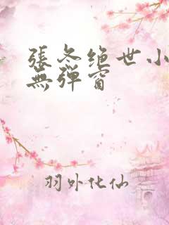 张冬绝世小仙医无弹窗