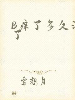 B痒了多久没C了