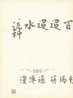 流水迢迢百度百科