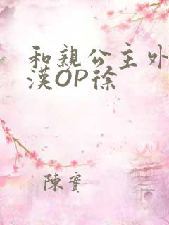 和亲公主外邦糙汉OP徐