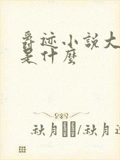 爵迹小说大结局是什么