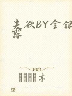 夫欲BY金银花露