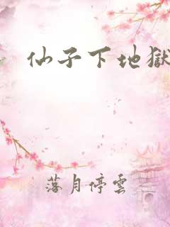 仙子下地狱