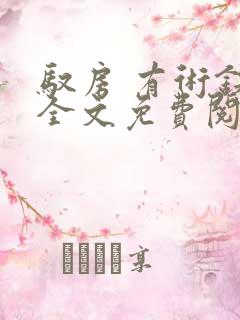 驭房 有术铁锁全文免费阅读