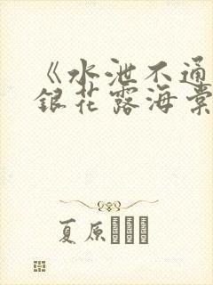 《水泄不通》金银花露海棠书房