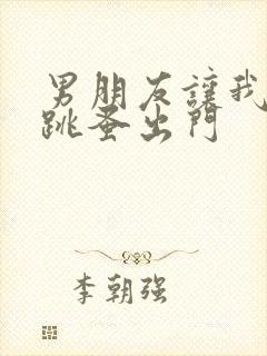 男朋友让我带着跳蚤出门