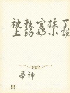 被教官揉了一晚上的奶小说