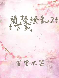 兰陵缭乱2txt下载