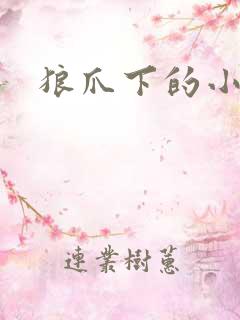 狼爪下的小雏菊