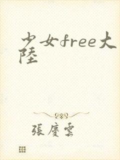 少女free大陆