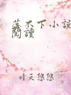 落不下小说全文阅读