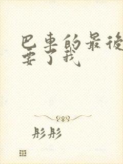 巴车的最后一排要了我