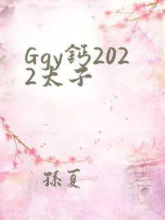 Ggy钙2022太子