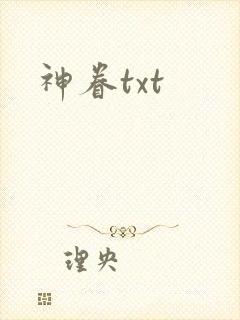 神眷txt