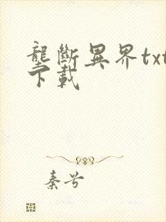 垄断异界txt下载