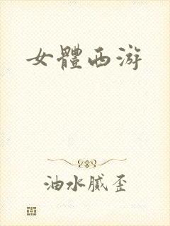 女体西游