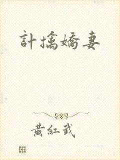 计擒娇妻