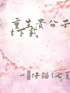 重生贵公子txt下载