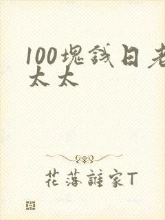 100块钱日老太太