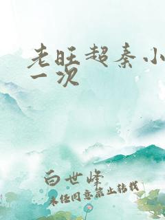 老旺超秦小雨第一次