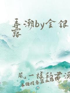 弄潮by金银花露