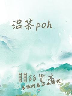 温茶poh