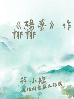《阳台》作者:椰椰