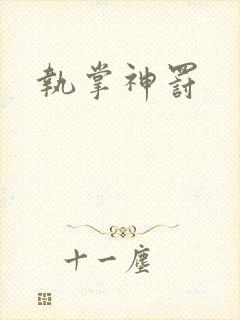 执掌神罚