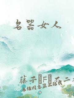 名器女人