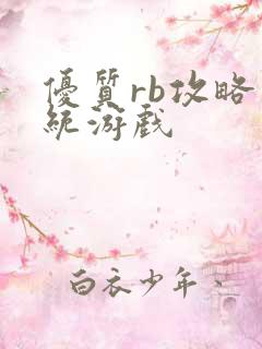 优质rb攻略系统游戏