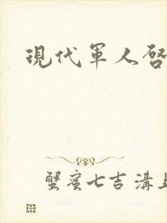 现代军人启示录
