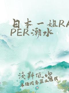 日本一姐RAPPER潮水