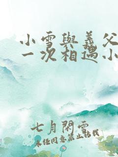 小雪与义父的第一次相遇小说