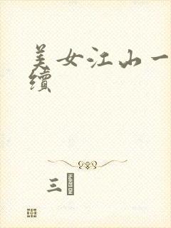 美女江山一锅煮续