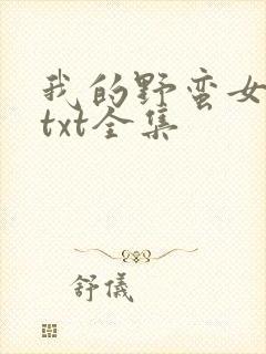 我的野蛮女上司txt全集