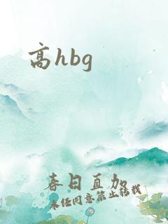 高hbg