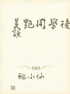 美艳同学后妈小说