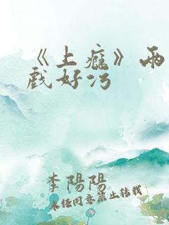 《上瘾》两段吻戏好污