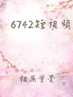6742短视频