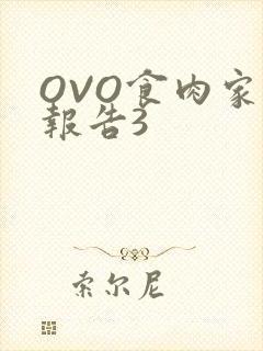 OVO食肉家取报告3