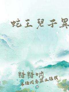 蛇王儿子异世娘