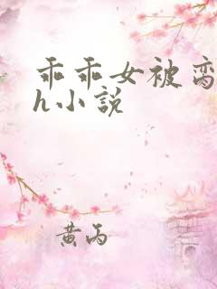 乖乖女被脔日常h小说