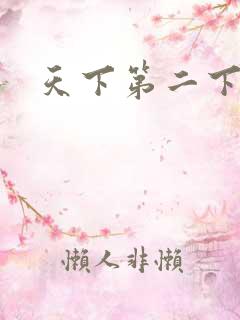 天下第二下载