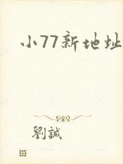 小77新地址
