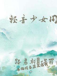 轻音少女同人h