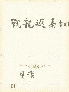 战龙返秦txt