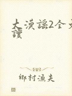 大漠谣2全文阅读