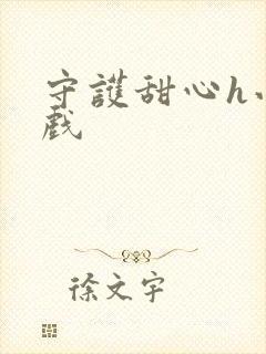 守护甜心h小游戏