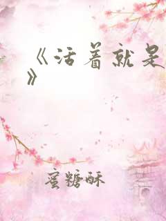 《活着就是恶心》