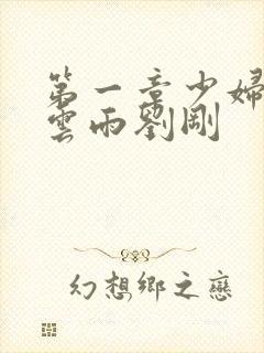 第一章少妇初尝云雨刘刚